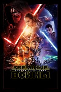 Звёздные войны: Пробуждение силы (фильм 2015) Звёздные войны: Пробуждение силы (фильм 2015) смотреть