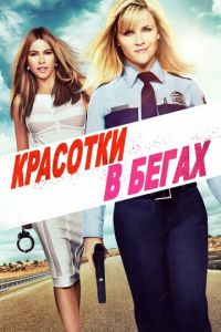 Красотки в бегах (фильм 2015) Красотки в бегах (фильм 2015) смотреть
