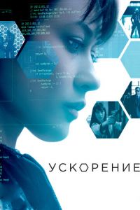 Ускорение (фильм 2015) Ускорение (фильм 2015) смотреть