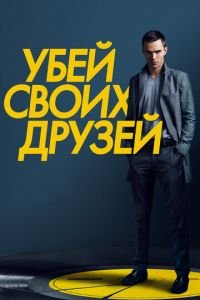 Убей своих друзей (фильм 2015) Убей своих друзей (фильм 2015) смотреть