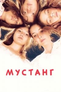 Мустанг (фильм 2015) Мустанг (фильм 2015) смотреть