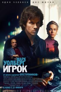 Игрок (фильм 2014) Игрок (фильм 2014) смотреть