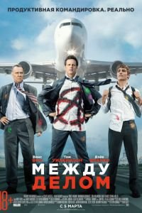 Между делом (фильм 2015) Между делом (фильм 2015) смотреть