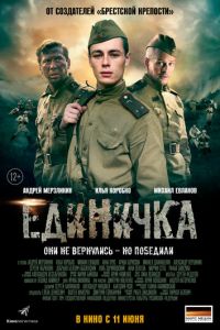 Единичка (фильм 2015) Единичка (фильм 2015) смотреть