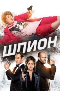 Шпион (фильм 2015) Шпион (фильм 2015) смотреть