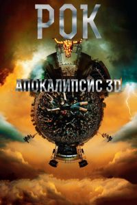Рок Апокалипсис (фильм 2014) Рок Апокалипсис (фильм 2014) смотреть