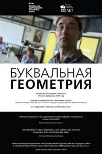 Буквальная геометрия (фильм 2015) Буквальная геометрия (фильм 2015) смотреть