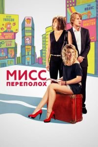 Мисс Переполох (фильм 2014) Мисс Переполох (фильм 2014) смотреть