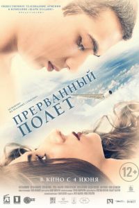 Прерванный полёт (фильм 2015) Прерванный полёт (фильм 2015) смотреть