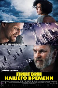 Пингвин нашего времени (фильм 2015) Пингвин нашего времени (фильм 2015) смотреть