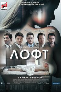 Лофт (фильм 2013) Лофт (фильм 2013) смотреть