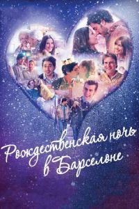 Рождественская ночь в Барселоне (фильм 2015) Рождественская ночь в Барселоне (фильм 2015) смотреть
