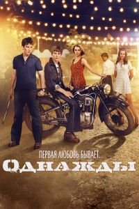 Однажды (фильм 2013) Однажды (фильм 2013) смотреть