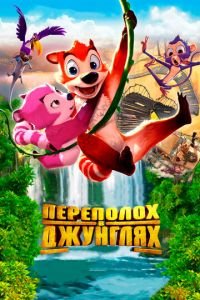 Переполох в джунглях ( 2014) Переполох в джунглях ( 2014) смотреть
