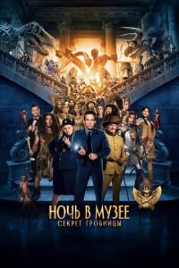 Ночь в музее: Секрет гробницы (фильм 2014) Ночь в музее: Секрет гробницы (фильм 2014) смотреть