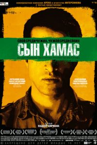 Сын Хамас (фильм 2014) Сын Хамас (фильм 2014) смотреть