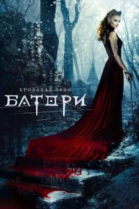 Кровавая леди Батори (фильм 2015) Кровавая леди Батори (фильм 2015) смотреть