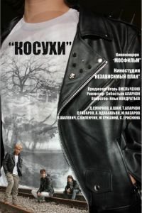 Косухи (фильм 2013) Косухи (фильм 2013) смотреть