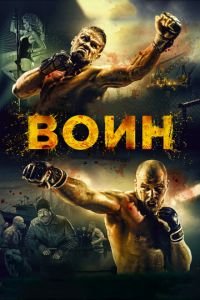 Воин (фильм 2015) Воин (фильм 2015) смотреть