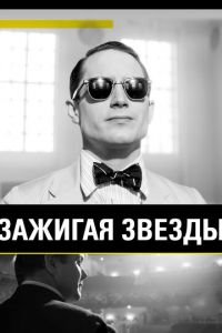 Зажигая звёзды (фильм 2014) Зажигая звёзды (фильм 2014) смотреть