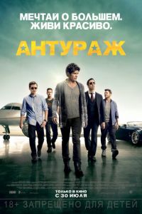 Антураж (фильм 2015) Антураж (фильм 2015) смотреть
