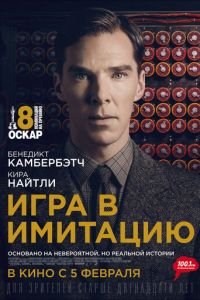 Игра в имитацию (фильм 2014) Игра в имитацию (фильм 2014) смотреть