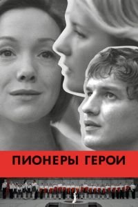 Пионеры-герои (фильм 2015) Пионеры-герои (фильм 2015) смотреть