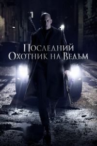 Последний охотник на ведьм (фильм 2015) Последний охотник на ведьм (фильм 2015) смотреть