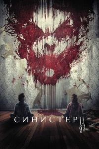 Синистер 2 (фильм 2015) Синистер 2 (фильм 2015) смотреть