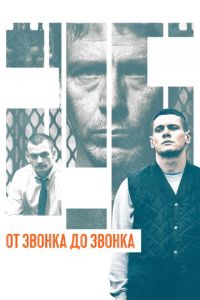 От звонка до звонка (фильм 2013) От звонка до звонка (фильм 2013) смотреть