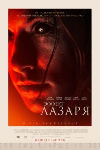 Эффект Лазаря (фильм 2013) Эффект Лазаря (фильм 2013) смотреть