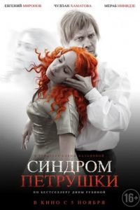Синдром Петрушки (фильм 2015) Синдром Петрушки (фильм 2015) смотреть