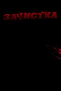 Зачистка (фильм 2010) Зачистка (фильм 2010) смотреть