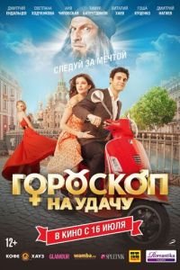 Гороскоп на удачу (фильм 2015) Гороскоп на удачу (фильм 2015) смотреть