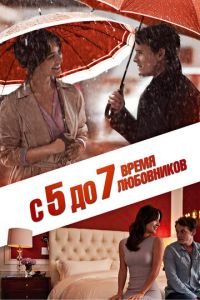 С 5 до 7. Время любовников (фильм 2014) С 5 до 7. Время любовников (фильм 2014) смотреть