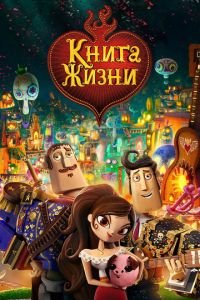 Книга жизни ( 2014) Книга жизни ( 2014) смотреть
