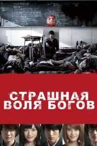 Страшная воля богов (фильм 2014) Страшная воля богов (фильм 2014) смотреть