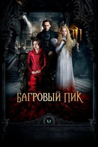 Багровый пик (фильм 2015) Багровый пик (фильм 2015) смотреть