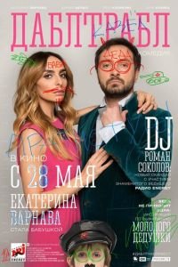 Дабл трабл (фильм 2015) Дабл трабл (фильм 2015) смотреть