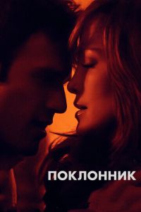 Поклонник (фильм 2014) Поклонник (фильм 2014) смотреть