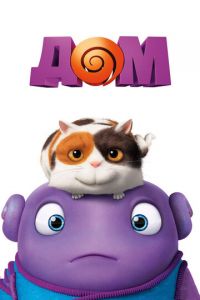 Дом (2015) Дом (2015) смотреть