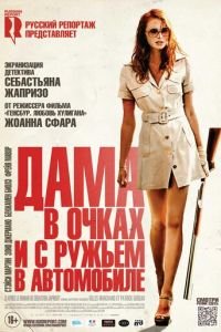 Дама в очках и с ружьем в автомобиле (фильм 2015) Дама в очках и с ружьем в автомобиле (фильм 2015) смотреть