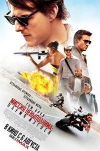 Миссия невыполнима: Племя изгоев (фильм 2015) Миссия невыполнима: Племя изгоев (фильм 2015) смотреть
