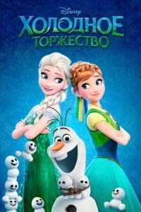 Холодное торжество ( 2015) Холодное торжество ( 2015) смотреть