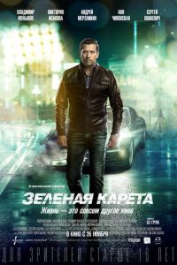 Зеленая карета (фильм 2015) Зеленая карета (фильм 2015) смотреть