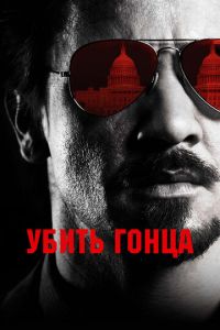Убить гонца (фильм 2014) Убить гонца (фильм 2014) смотреть
