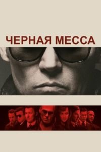 Черная месса (фильм 2015) Черная месса (фильм 2015) смотреть