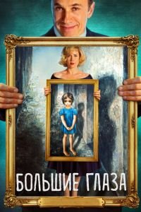 Большие глаза (фильм 2014) Большие глаза (фильм 2014) смотреть