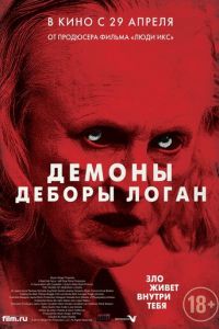 Демоны Деборы Логан (фильм 2014) Демоны Деборы Логан (фильм 2014) смотреть