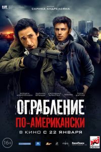 Ограбление по-американски (фильм 2014) Ограбление по-американски (фильм 2014) смотреть